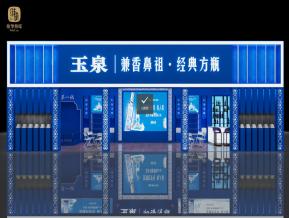 玉泉酒业