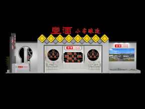 宣酒展览模型