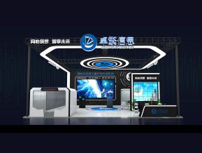 卓繁信息展台方案