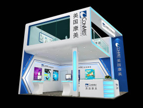 美国康美展台设计方案