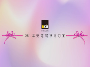 培库展览模型