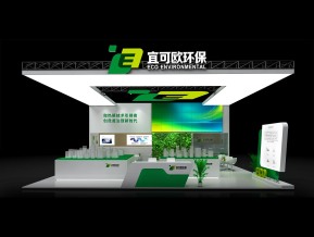 eco宜可欧展览模型