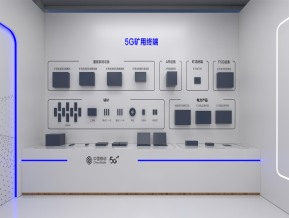 中国移动陕西5G煤矿展
