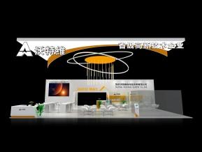 沃特维展览模型