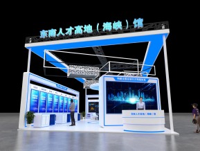 东南人才高地(海峡)馆