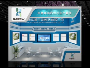 华智生物制药