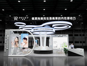 佩莱化妆品展位