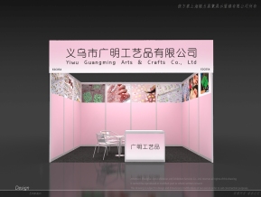 义乌市广明工艺品1开标摊3x4