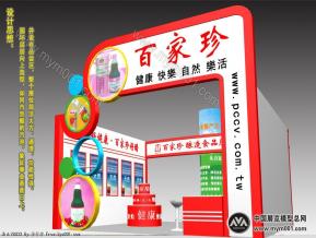 百家珍食品展台