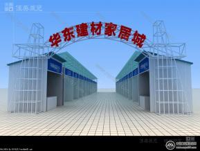华东建材城