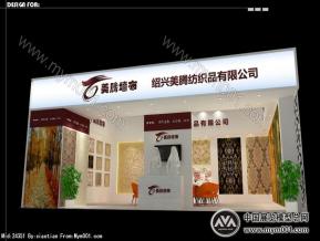 绍兴美腾纺织品有限公司