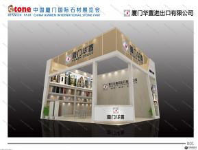 厦门华置石材展位