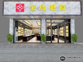 宝岛眼镜专卖店