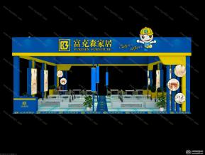 富克森家居展览模型图片