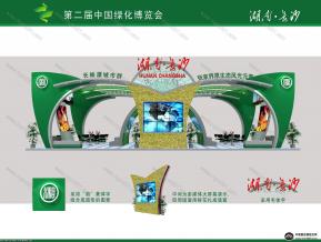 第二届绿博会湖南展区