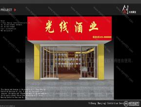 烟酒店