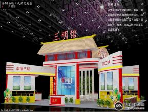 三明馆