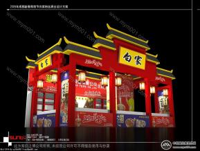 白家粉丝展位