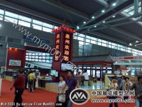 惠州市（2010深圳文博会）