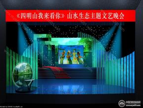 山水生态主题文艺晚会