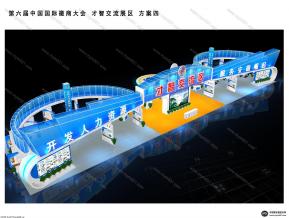 才智交流展区