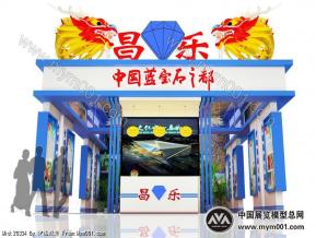 文展会 昌乐展位