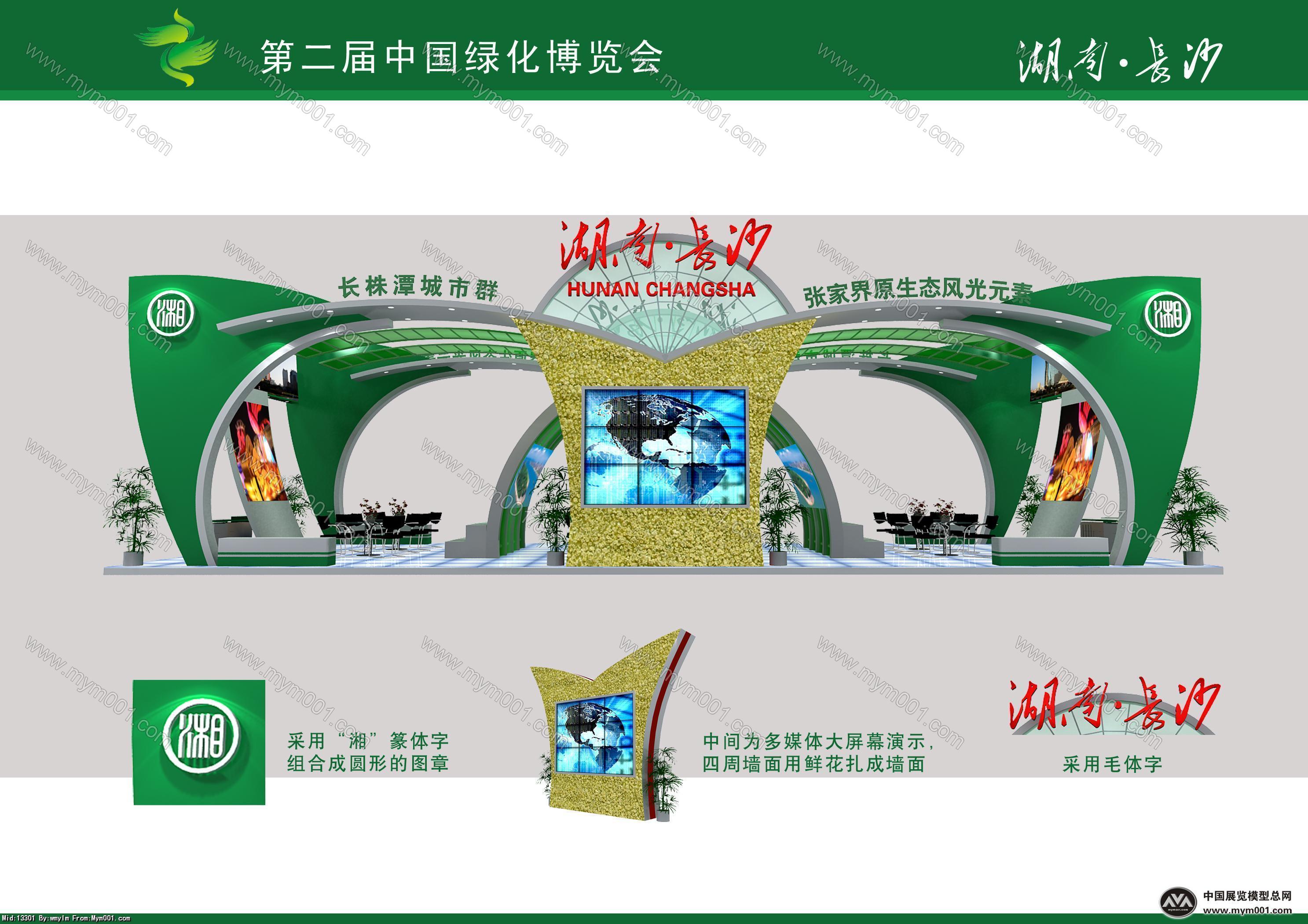 第二届绿博会湖南展区